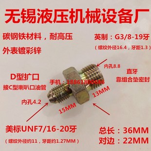 英制G3 16D型扩口外径16.4变11液压铁接头03716 8组合垫转美标7