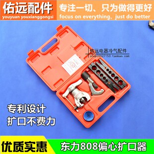 原装 东力偏心扩管器CT-808F 铜管扩口器 涨管器 胀管器 扩喇叭口