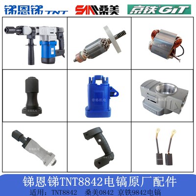 锑恩锑TNT8842电镐原厂配件桑美0842京铁9842转子定子铁头碳刷