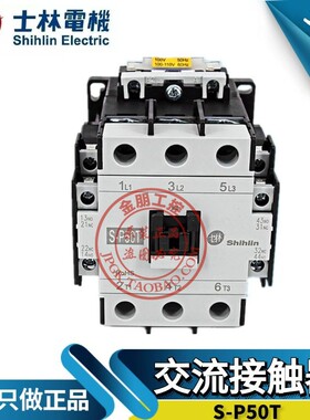 原装台湾士林交流接触器S-P50T常闭SP50T常开220V110V380V控制50A