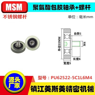 美斯美包胶轴承聚氨酯滑轮85A带螺杆耐磨滚轮PU62522-5C1L6M4/M5