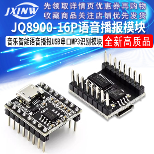 语音播报模块定制音乐智能语音播报USB串口MP3识别模块JQ8900-16P