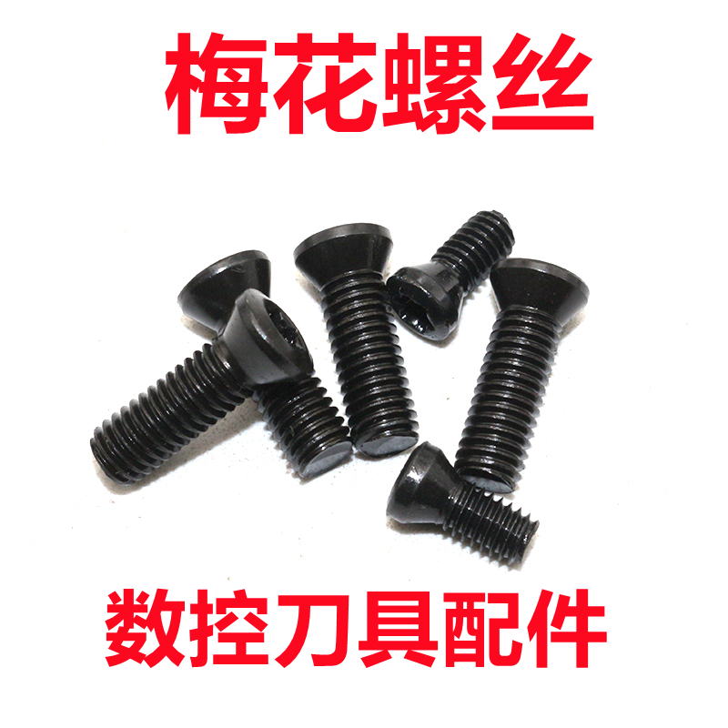 数控刀具铣刀片车刀杆圆头梅花螺丝M2.5 M3 M4 M5十字螺钉螺丝钉