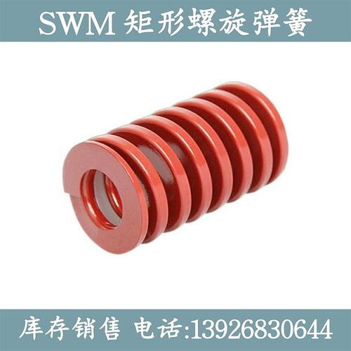 矩形弹簧模具专用 螺旋弹簧SWM6-15/20/25/30/35/40/45/50/55/60