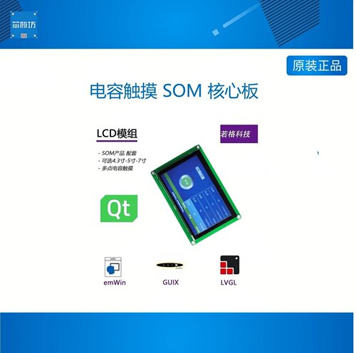 LCD模组 电容触摸 SOM 核心板 4.3寸 5寸 7寸 GUI QT emWin LVGL