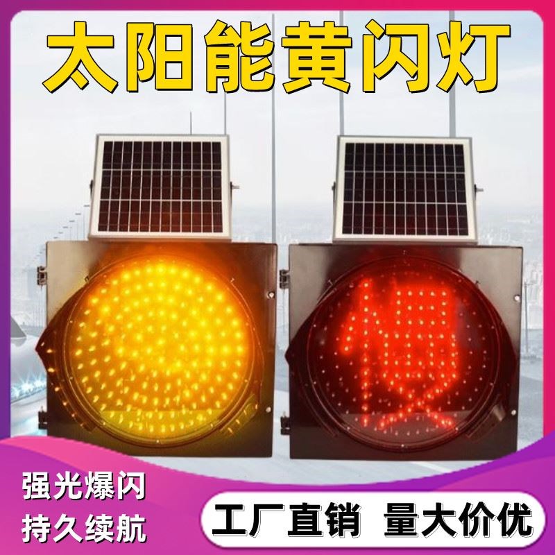 减速交通雾区安全桥梁信号灯太阳能黄闪灯红慢灯路障警示频闪灯