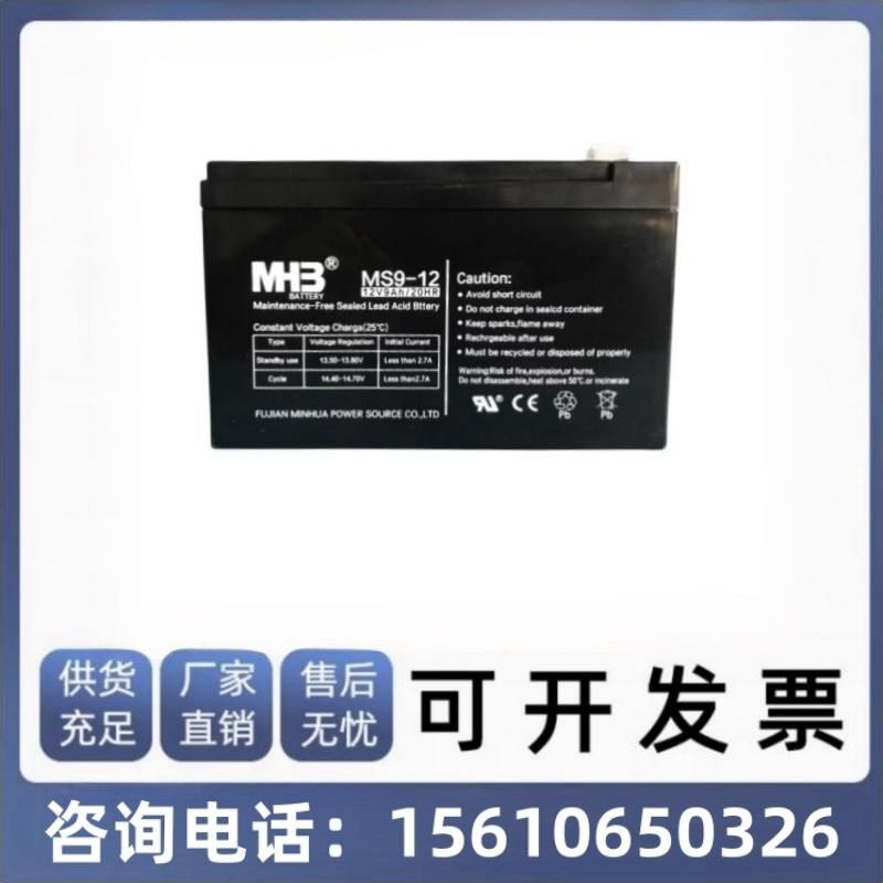 闵华MHB蓄电池MS9-12 12V9Ah/20HR太阳能照明消防通讯机房UPS电源
