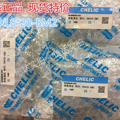 现货!全新原装台湾气立可CHELIC滑台气缸 MDXL8*20BM2