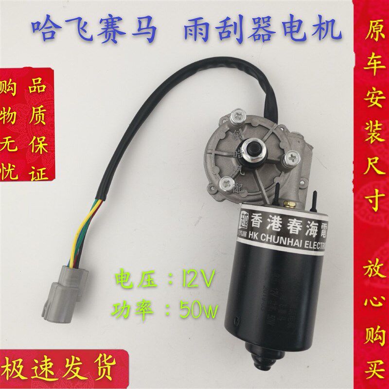 包邮哈飞中意赛马赛豹路宝 民意雨刮器电机12V/50W雨刷刮水电机