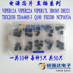 直插常用电源包芯片包VIPER22A VIPER17L Q100FSD200等各5共50只
