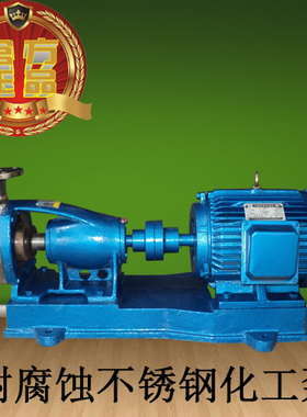 65KF-28不锈钢耐腐蚀酸碱化工泵/2寸半/离心泵