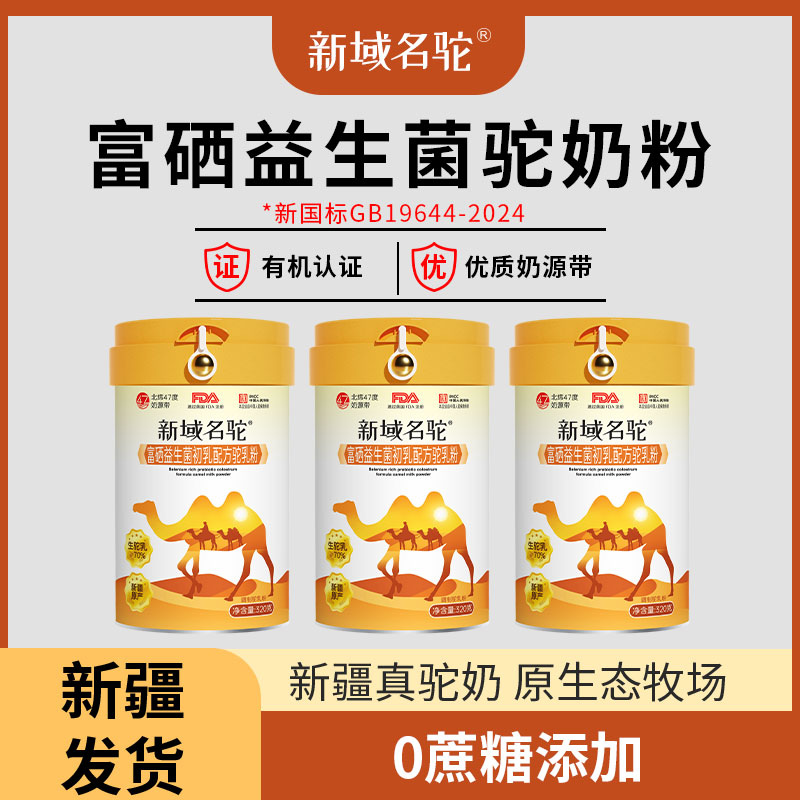新疆骆驼奶粉官方正品益生菌多维高钙无蔗糖中老年成人增强体质