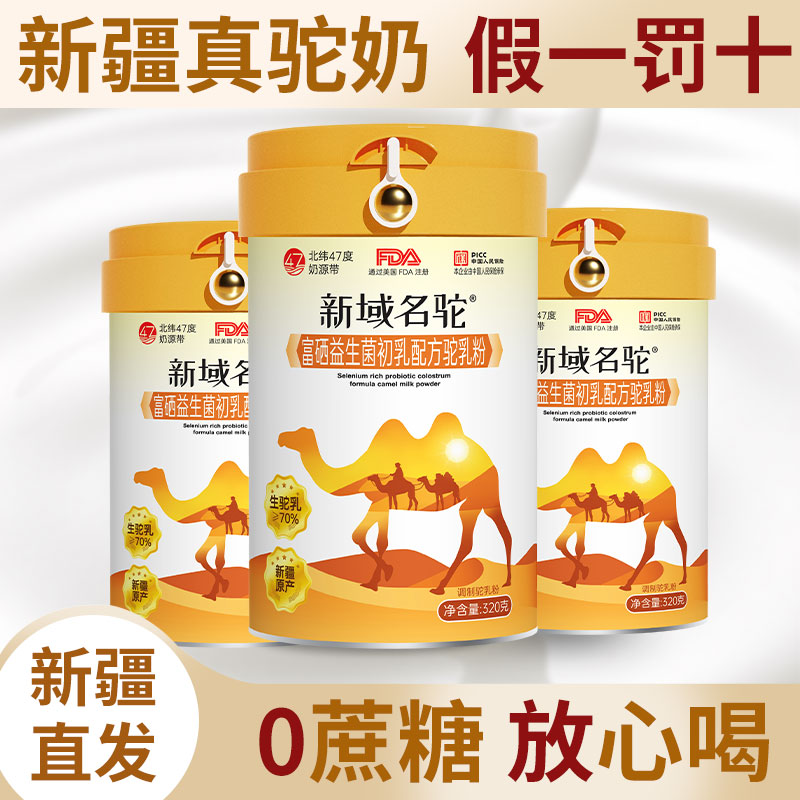 新疆正宗驼乳粉富硒益生菌高钙