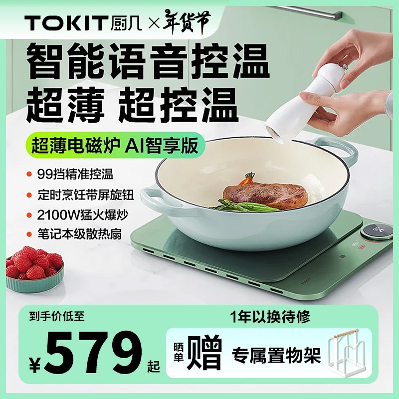 TOKIT厨几AI智能小w型超薄电磁炉家用多功能火锅大功率