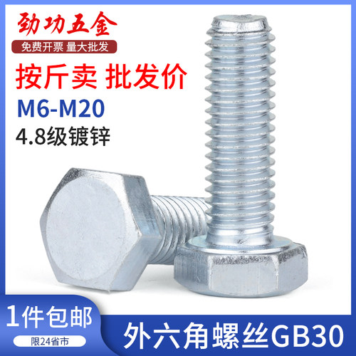 JG 4.8级镀锌外六角螺丝GB30六角y铁螺栓M6M8M10M12M14M16M18M20