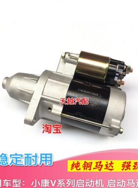 适配东风小康V21 V22 V26 V27 V29 V07S起动机启动机马达电机正厂