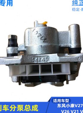 适配东风小康V27 V26 V29 V22 V21 前刹车分泵总成 制动卡钳