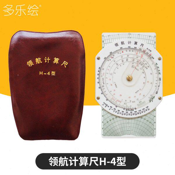 领航计算尺H-4型 飞行计算尺 航图计算尺 飞行尺 飞行向量尺 领航