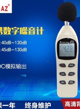 台湾衡欣 AZ8925 噪音计 分贝仪 声级计 噪声检测仪 声音音量检测