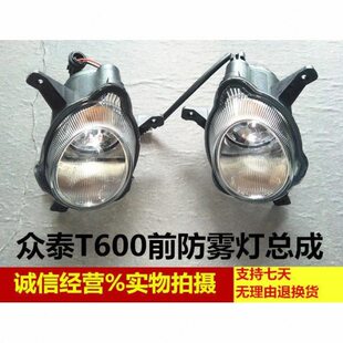 众泰T600前雾灯总成 前杠灯  前保险杠灯 前杠灯众泰配件