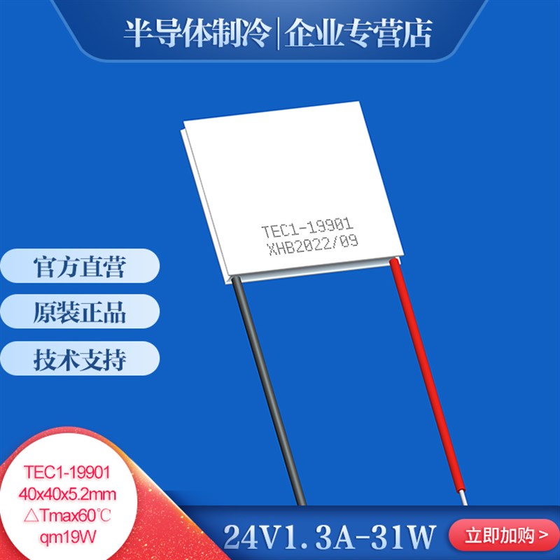 TEC119901 半导体制冷片24V直流大温差冷却平台电子降温40*40mm