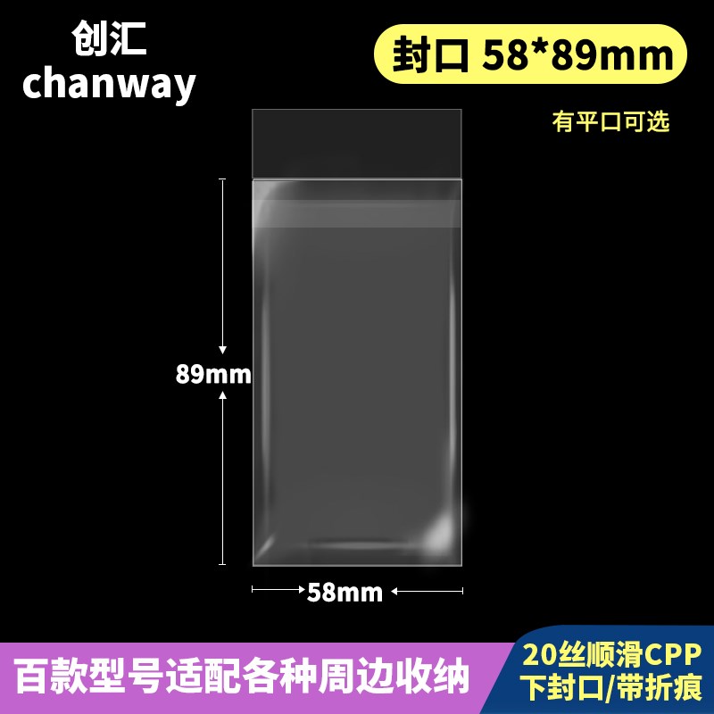 58*89mm【有i平口】创汇高透20丝CPP下封口适用于小三寸55*85小卡