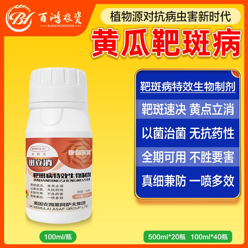 斑立消黄瓜靶斑m病黄点病无抗药性兼防微生物菌剂