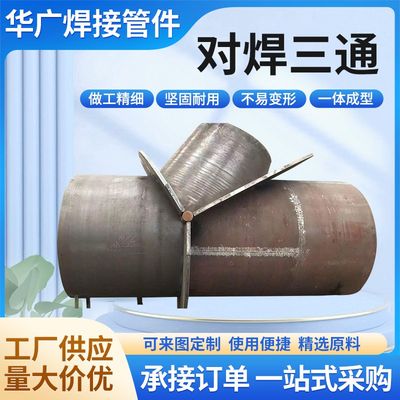 30408不锈钢焊接三通大口径裤型异径三通 Y型三通碳钢防腐三通