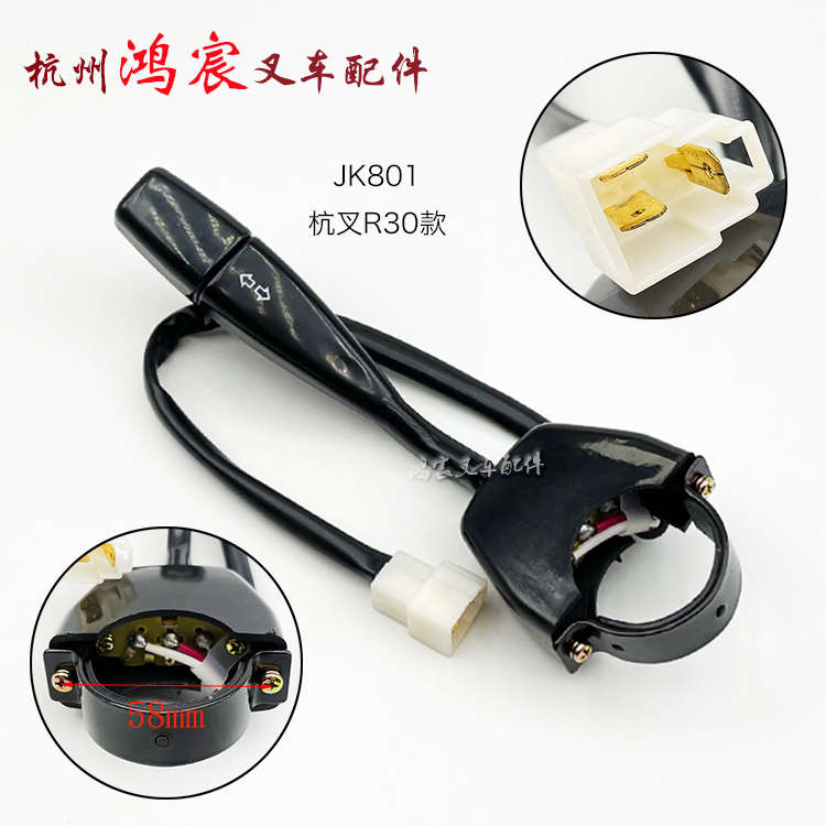 jk802a/配老柄灯开关线 单/叉转向灯合力开关4杭3l3801叉车方向