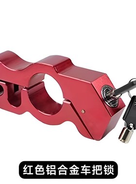 跨境电动车刹车锁防盗合金车把锁手刹L便携式摩托车油门车把锁