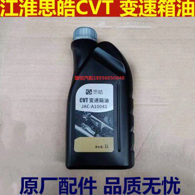 江淮思皓瑞风S2S3S4嘉悦A5 CVT变速箱油 波箱油 原厂配件