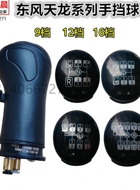 原厂东风款天龙VL KC法士特手柄球高低档9/12/16档排挡杆档把球头