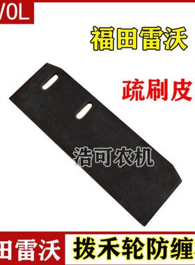 福田雷沃收割机配件RG50/60/70/80拨禾轮防缠板疏刷皮胶皮