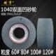 125 1040无心磨床双面凹砂轮400 150棕刚玉1050绿碳砂轮片350 127