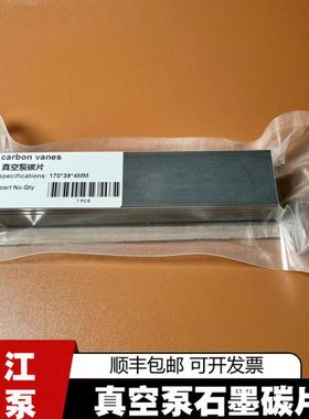 真空泵石墨片镇江气泵ZYBW80EFZYB160耐高温磨进口碳片真空泵配件