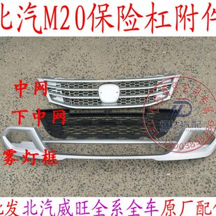 北汽威旺 银翔M20 前保险杠中网 雾灯框 下中网威旺专卖