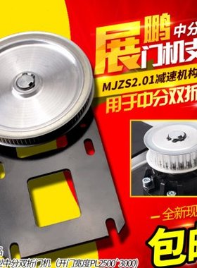 展鹏门机支架MJZS2.01中分双折门减速机构结合件门宽PL2500-3000