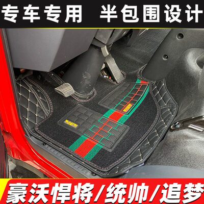 中国重汽HOWO轻卡豪沃统帅悍将追梦G5X豪曼H3H5X货车半全包围脚垫