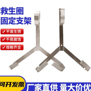救生圈挂架挂钩配套专业船用不锈钢救生圈支架铁质三角架子存放架