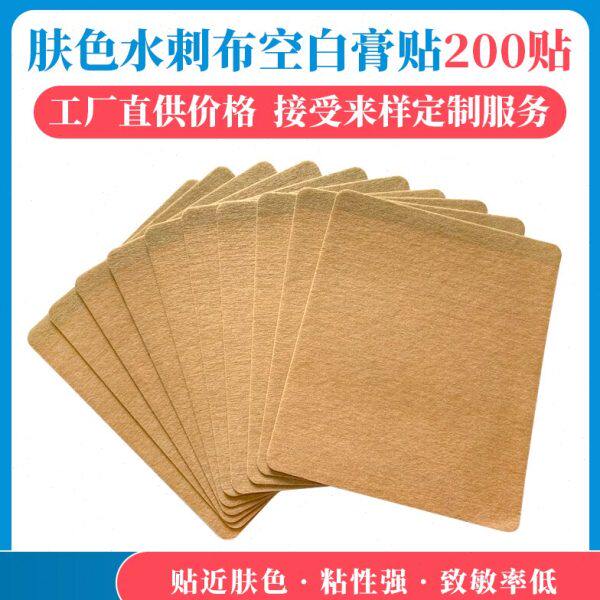 肤色水刺布无纺膏药贴布 膏药底布 膏药基质 黑膏药布 肤色空白贴