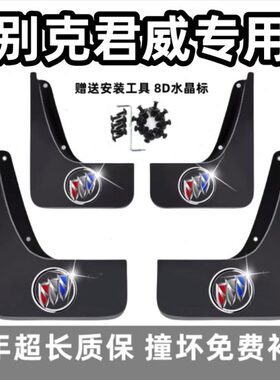 适用别克君威挡泥板07 15 16 18 2022 23 24款GS专用汽车前后档皮