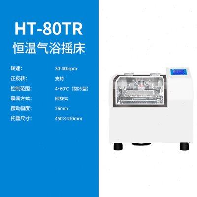 上海沪析   HT-80TR     恒温气浴制冷型摇床,工业油品/胶粘/化学/实验室用品,混合设备,淘宝优惠券,粉丝福利购,淘宝优惠卷