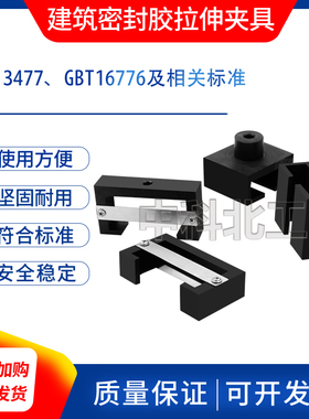 GBT13477结构胶拉伸夹具16776建筑用硅酮结构密封胶拉伸夹具