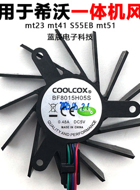 适用于希沃mt23 mt41 S55EB mt51一体机PC模块风扇BF8015H05S