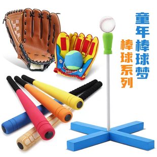橡胶垒球棒玩具 儿童棒球棒软式 海绵塑料幼儿园训练教学道具套装