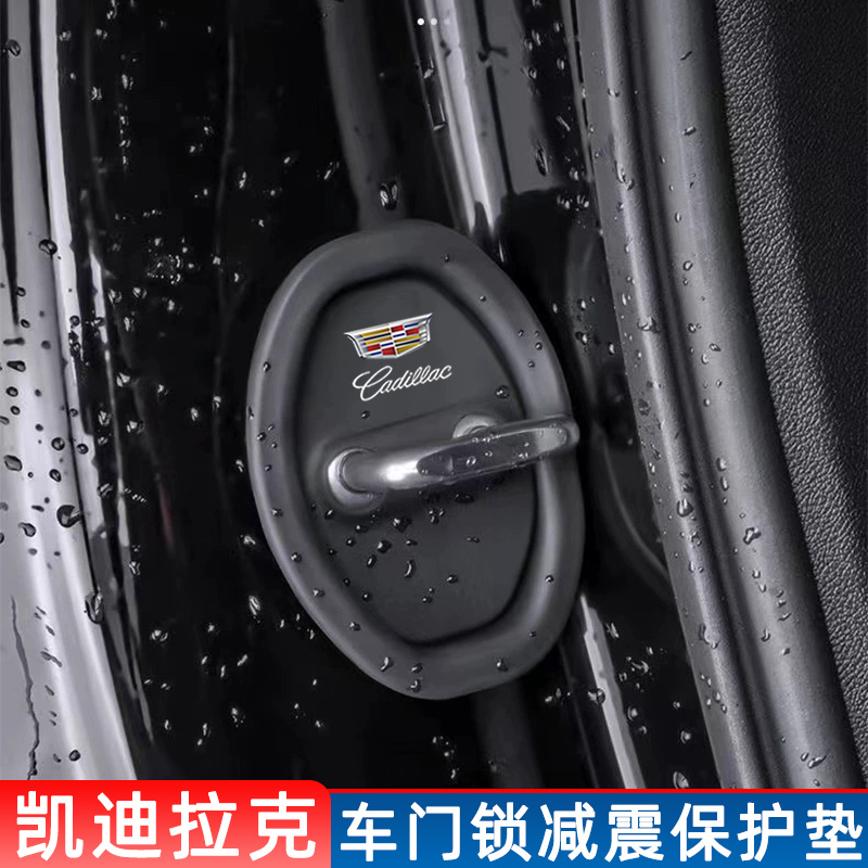 适用凯迪拉克GTi4XT4XT5XT6CT4CT5汽车门锁保护套减震缓冲垫锁扣