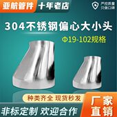 304不锈钢卫生级偏心焊接大小头 102规格 大变小变径管异径接头19