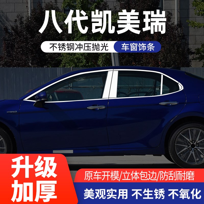 18-2b3款八代凯美瑞专用车窗饰条车窗亮条8代凯美瑞其车身改装饰