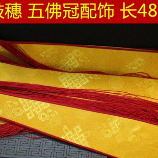 尼泊尔手鼓穗子挂件手鼓密宗嘎巴流苏飘带智慧财帆挂饰五佛冠配饰