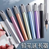 铅笔延长器通用加长器炭笔素描笔金属延长器美术生画笔增长接笔器